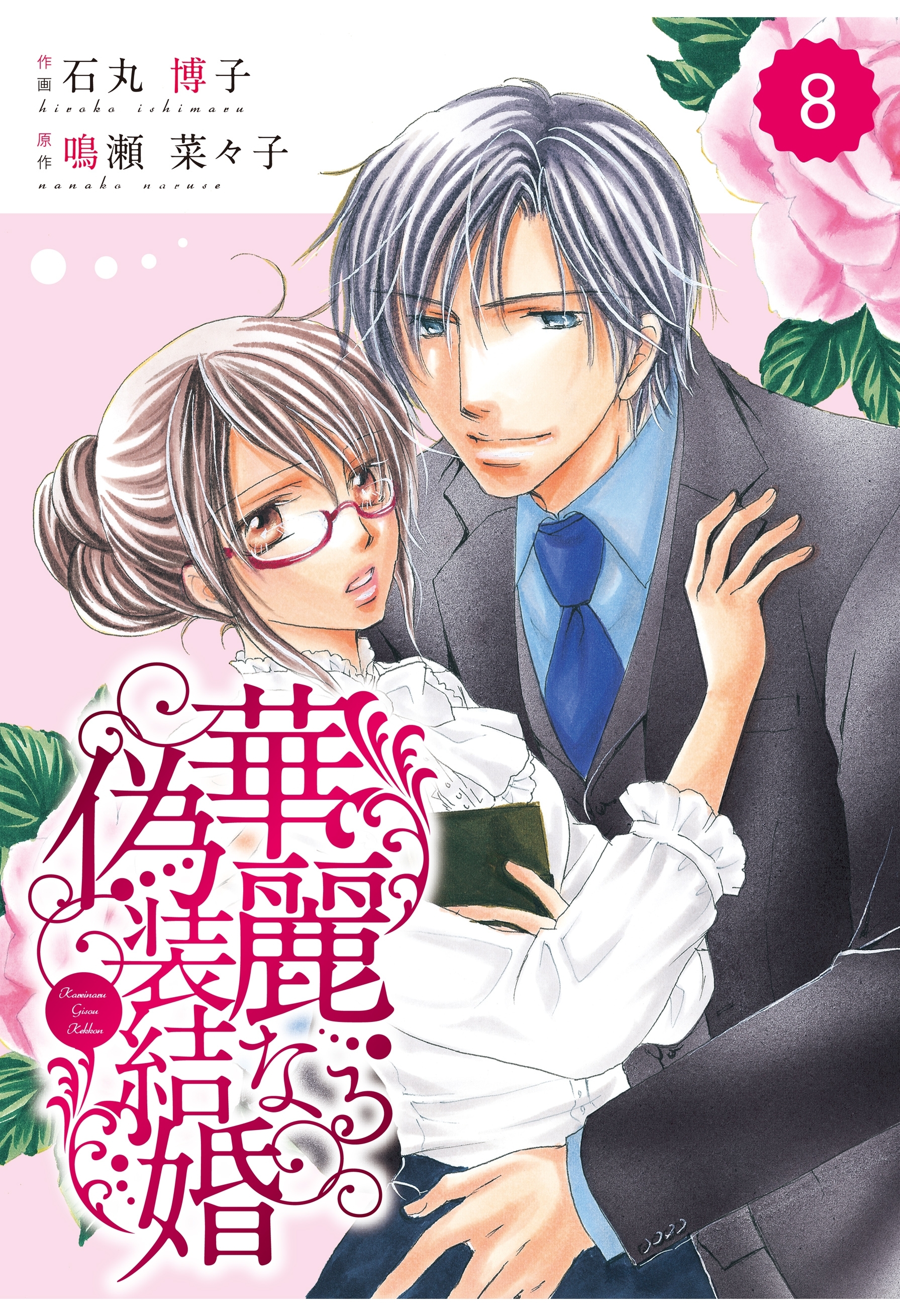 comic Berry's 華麗なる偽装結婚（分冊版）8話