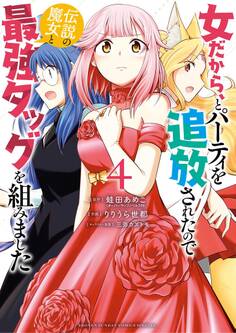 女だから、とパーティを追放されたので伝説の魔女と最強タッグを組みました 4