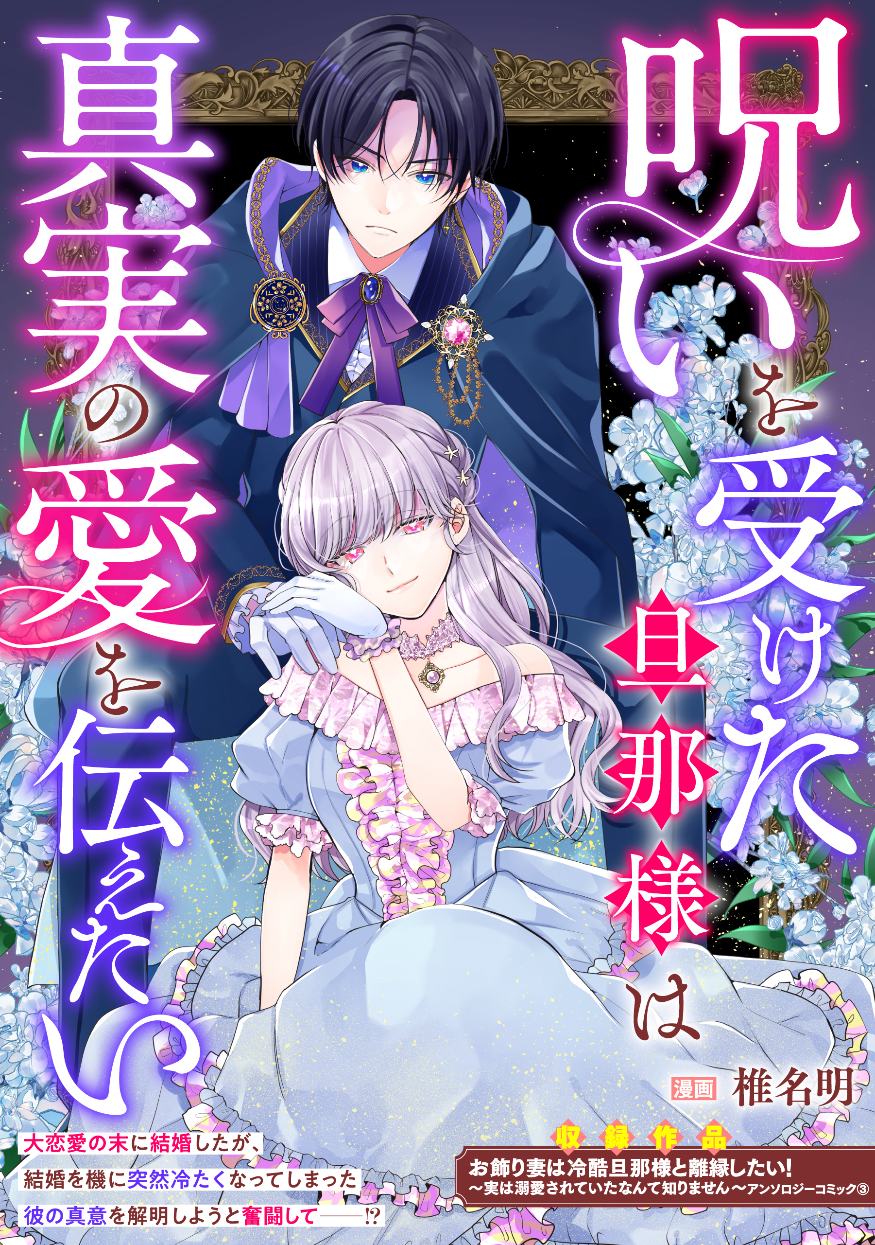 呪いを受けた旦那様は真実の愛を伝えたい