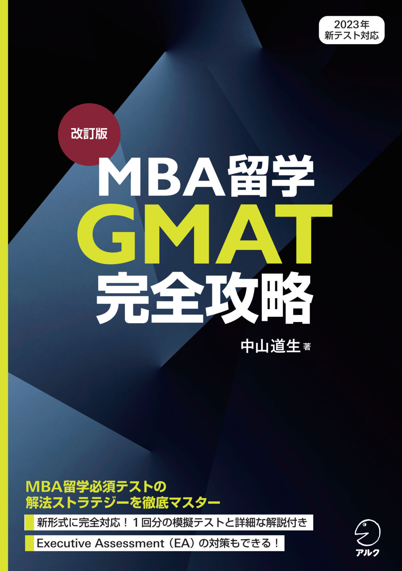 改訂版　MBA留学 GMAT完全攻略