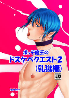 ボッチ魔王のドスケベクエスト