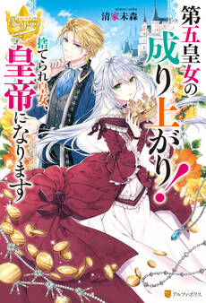 【期間限定 無料お試し版】第五皇女の成り上がり! 捨てられ皇女、皇帝になります