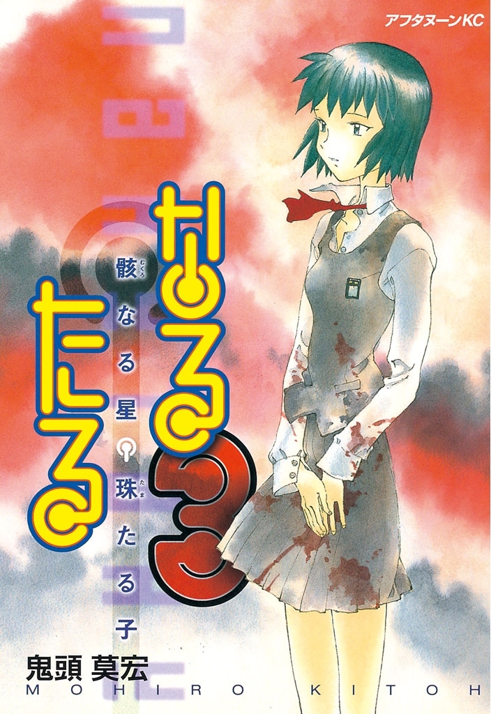 【期間限定　無料お試し版　閲覧期限2026年5月28日】なるたる（３）