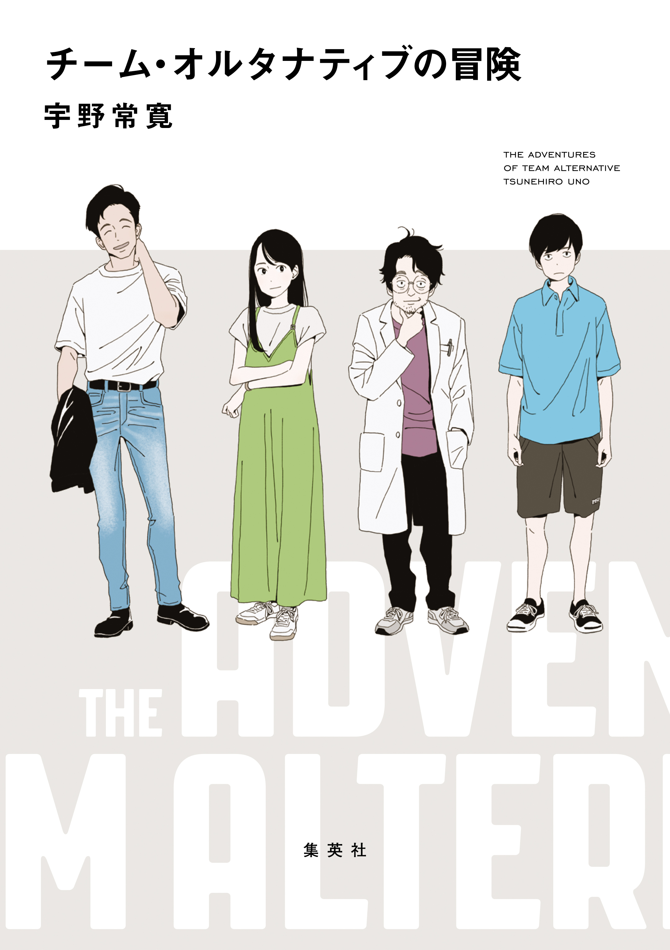 チーム・オルタナティブの冒険