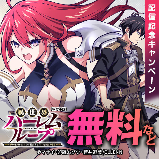 異世界ハーレムループ～繰り返される1日から脱出する為に抱きまくります～【単行本版】配信記念キャンペーン