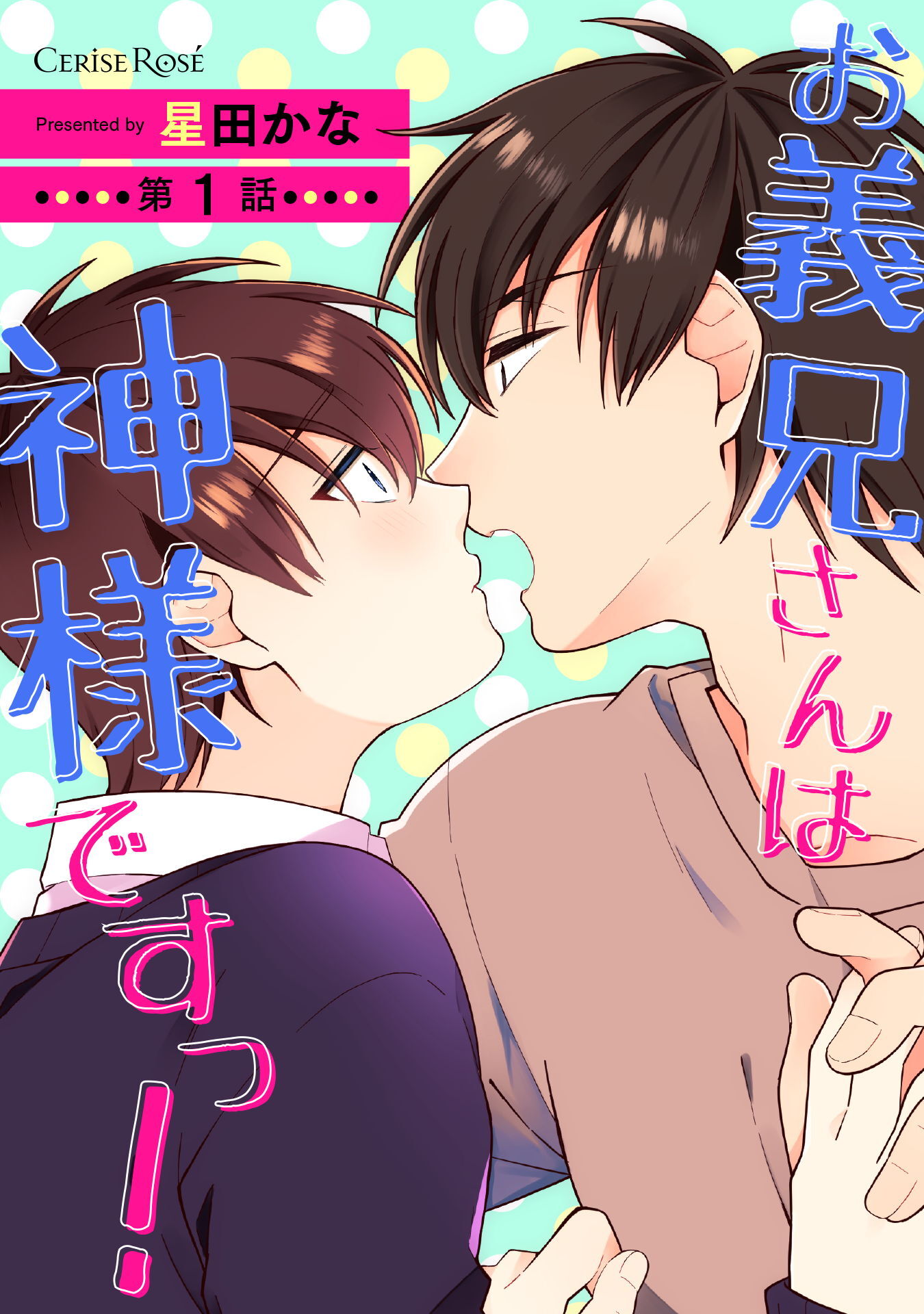 【期間限定　無料お試し版】お義兄さんは神様ですっ！ 第1話