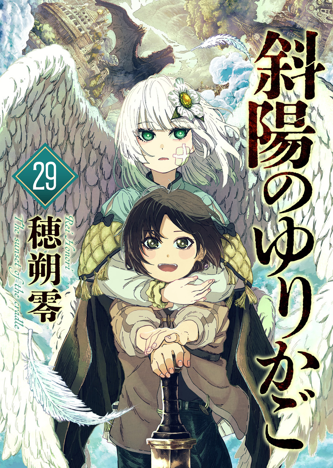 斜陽のゆりかご（29）