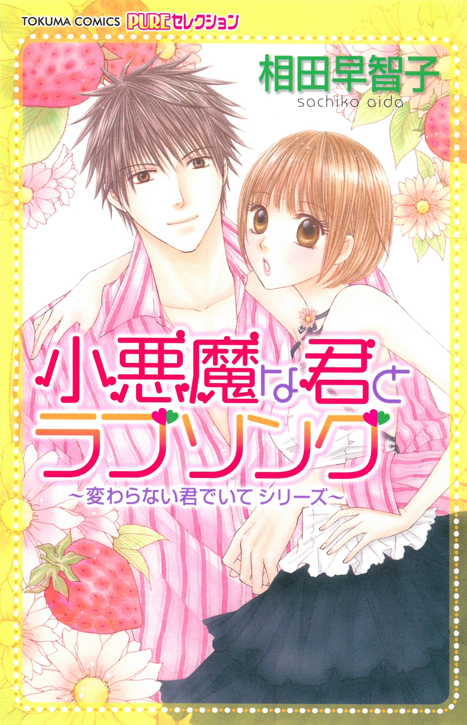 小悪魔な君とラブソング～変わらない君でいて シリーズ～