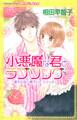 小悪魔な君とラブソング~変わらない君でいて シリーズ~