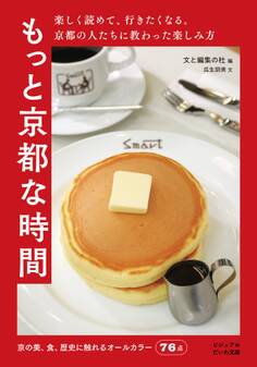 もっと京都な時間