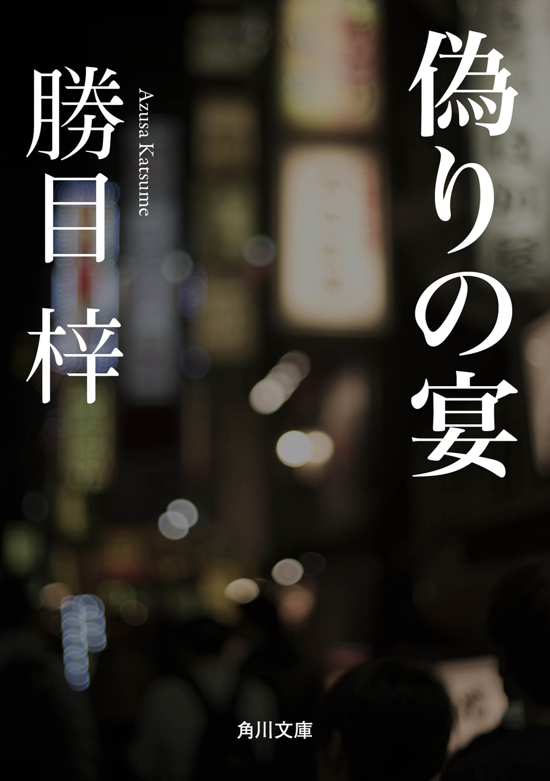 偽りの宴