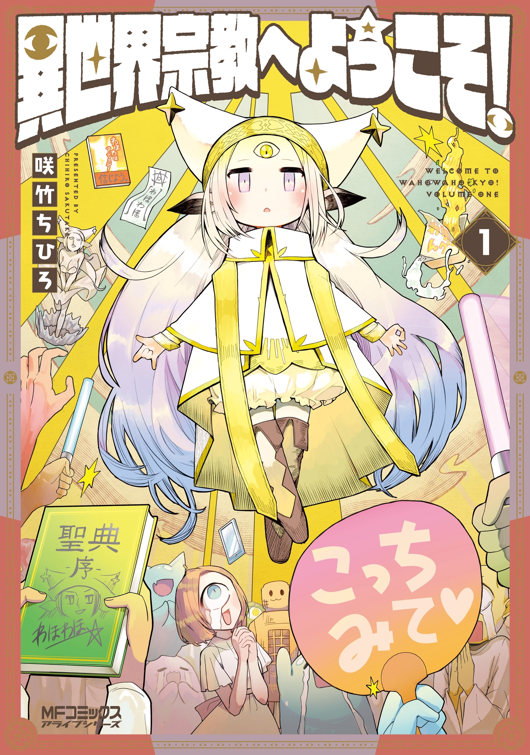 異世界宗教へようこそ！　1【期間限定 無料お試し版】