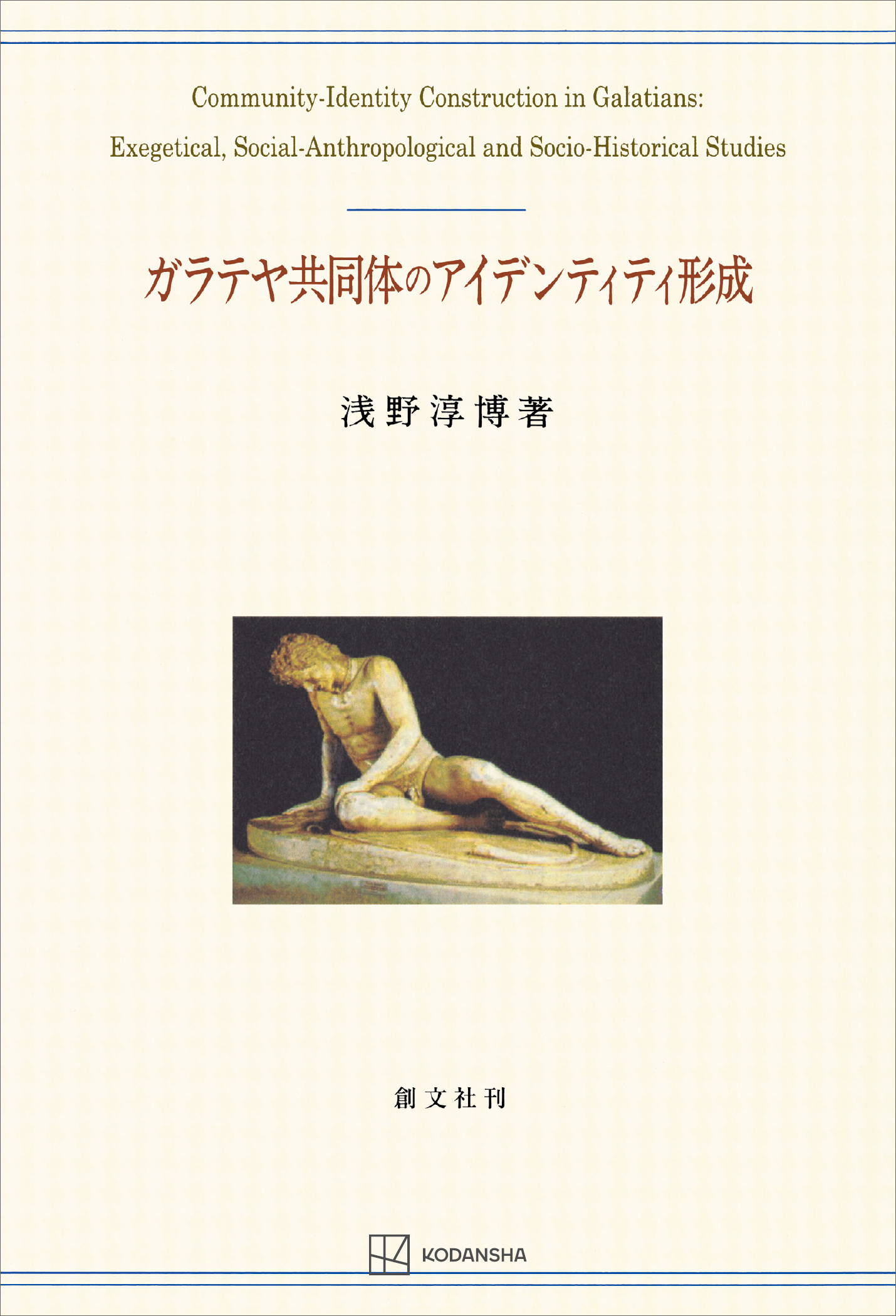 ガラテヤ共同体のアイデンティティ形成（関西学院大学研究叢書）