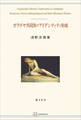 ガラテヤ共同体のアイデンティティ形成(関西学院大学研究叢書)