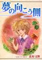 夢の向こう側