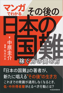 マンガでわかる　その後の日本の国難　稼ぐ力の高め方