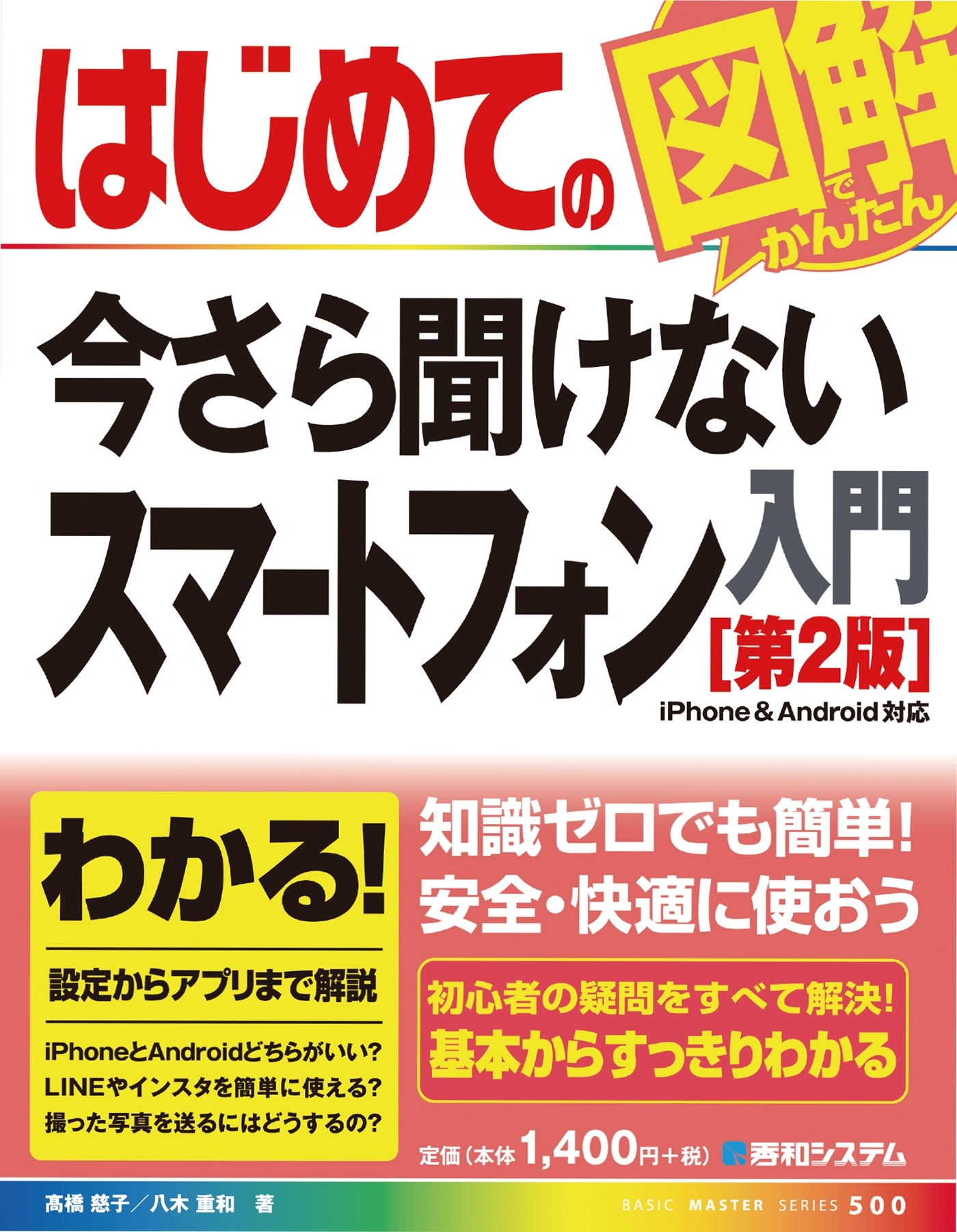 はじめての今さら聞けないスマートフォン入門［第2版］