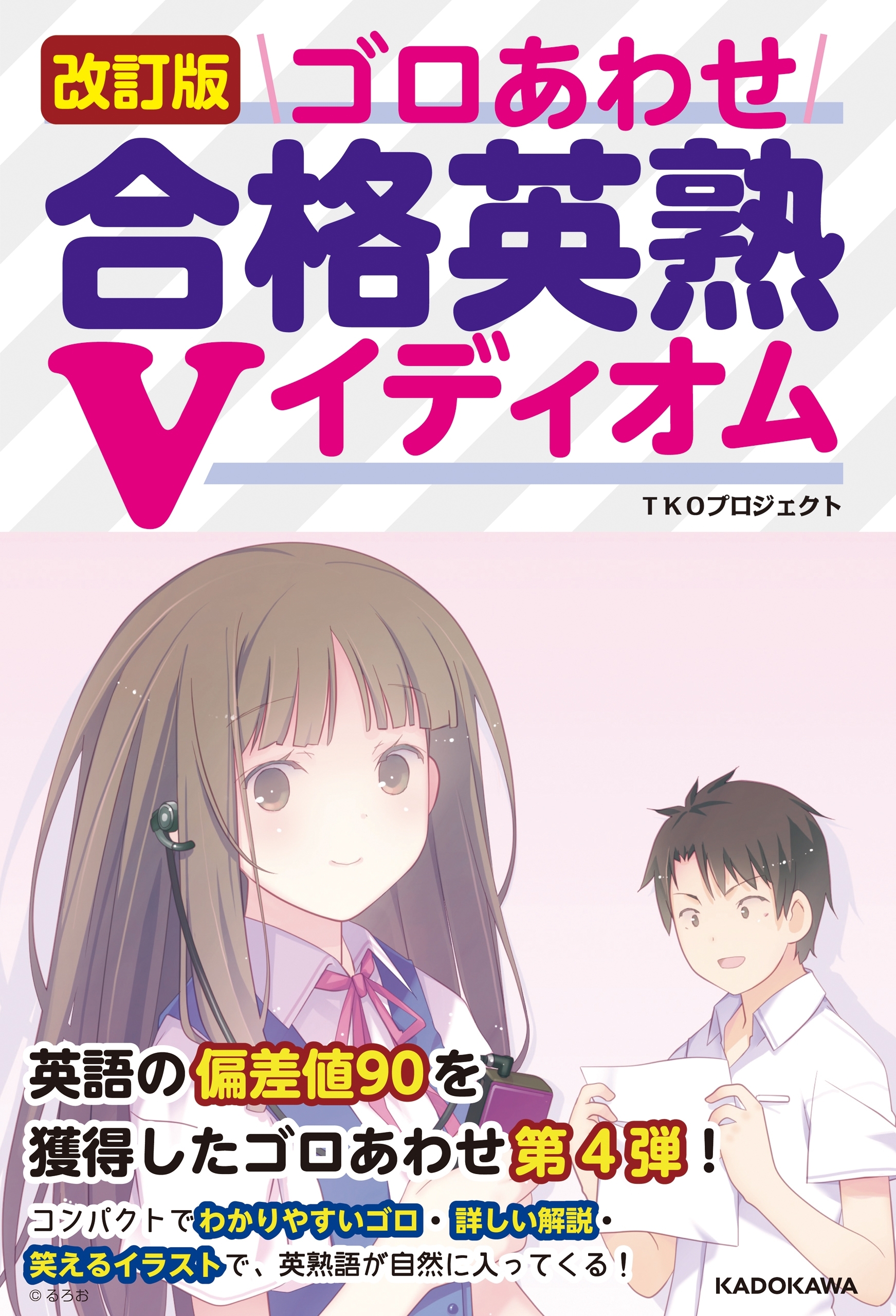 改訂版　ゴロあわせ合格英熟Ｖイディオム