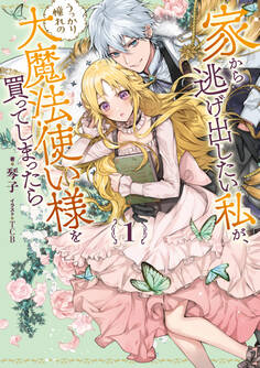 家から逃げ出したい私が、うっかり憧れの大魔法使い様を買ってしまったら 1巻