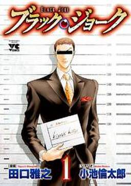 ブラック ジョーク 1 無料 試し読みなら Amebaマンガ 旧 読書のお時間です ブラック ジョーク 1 無料 試し読みなら Amebaマンガ 旧 読書のお時間です