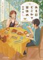 ある日どこかで箸休め 3分で読める35話のアラカルト