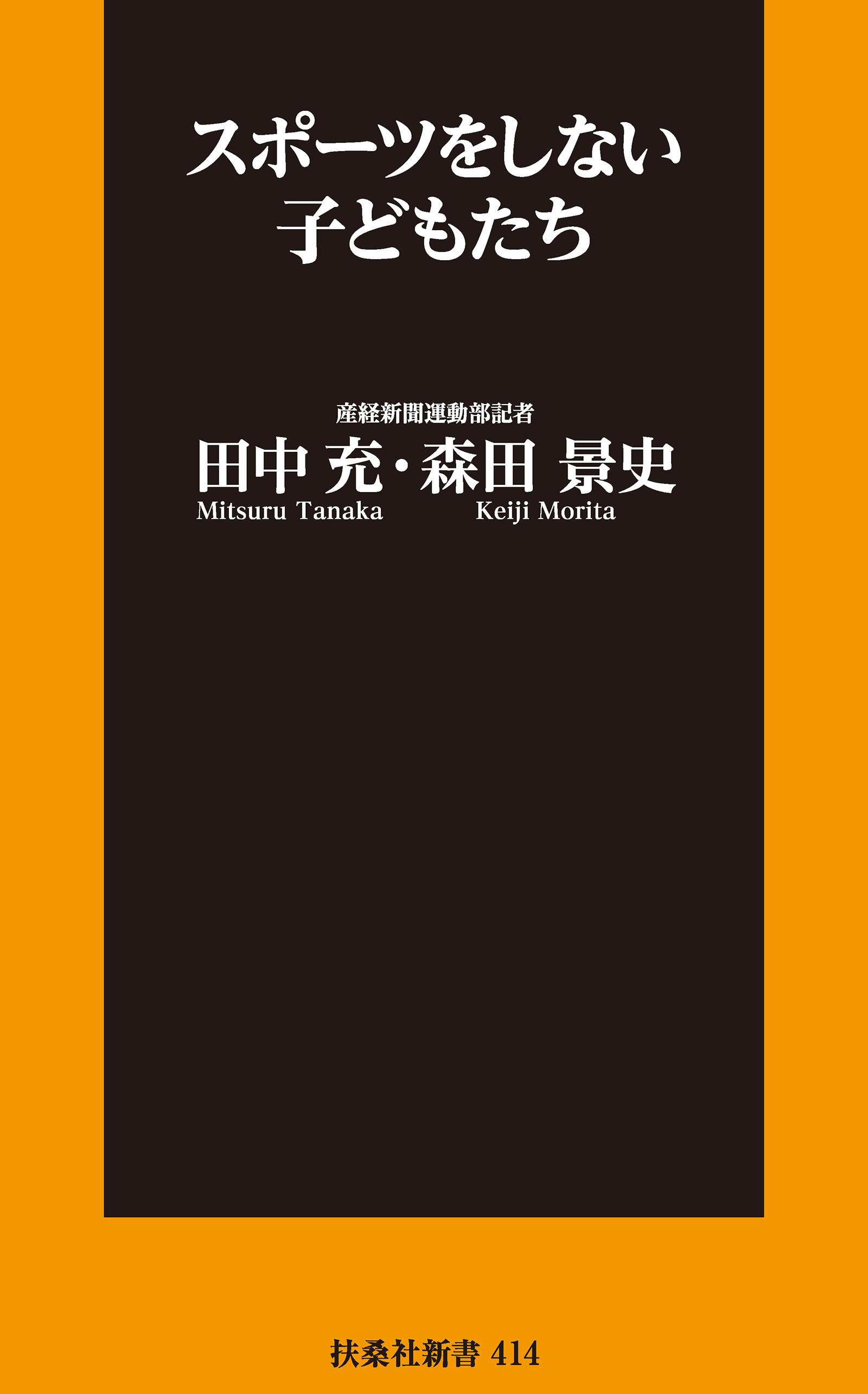 スポーツをしない子どもたち
