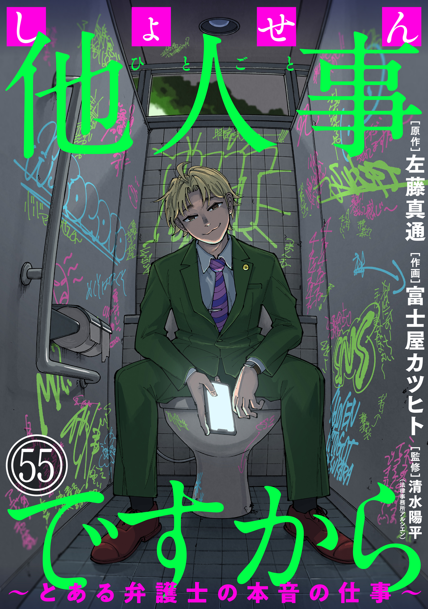 しょせん他人事ですから ～とある弁護士の本音の仕事～［ばら売り］第55話［黒蜜］