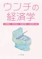 ウンチの経済学