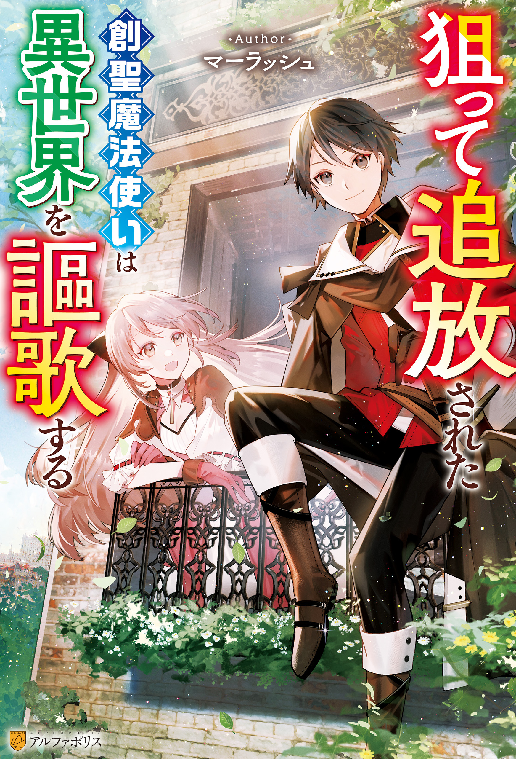 狙って追放された創聖魔法使いは異世界を謳歌する