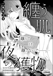 纏う肌、夜の獲物（単話版）