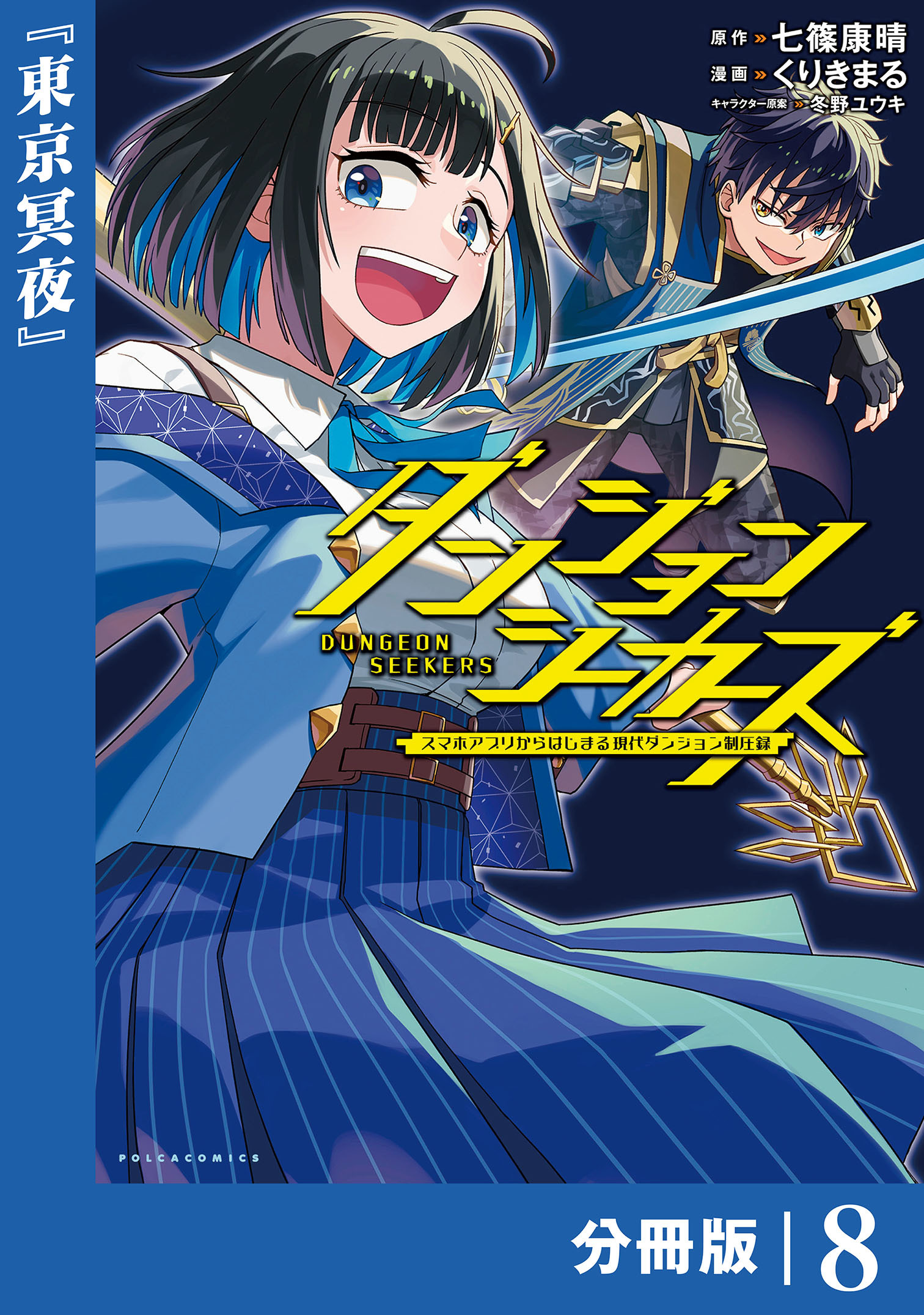 ダンジョンシーカーズ～スマホアプリからはじまる現代ダンジョン制圧録～【分冊版】(ポルカコミックス)8
