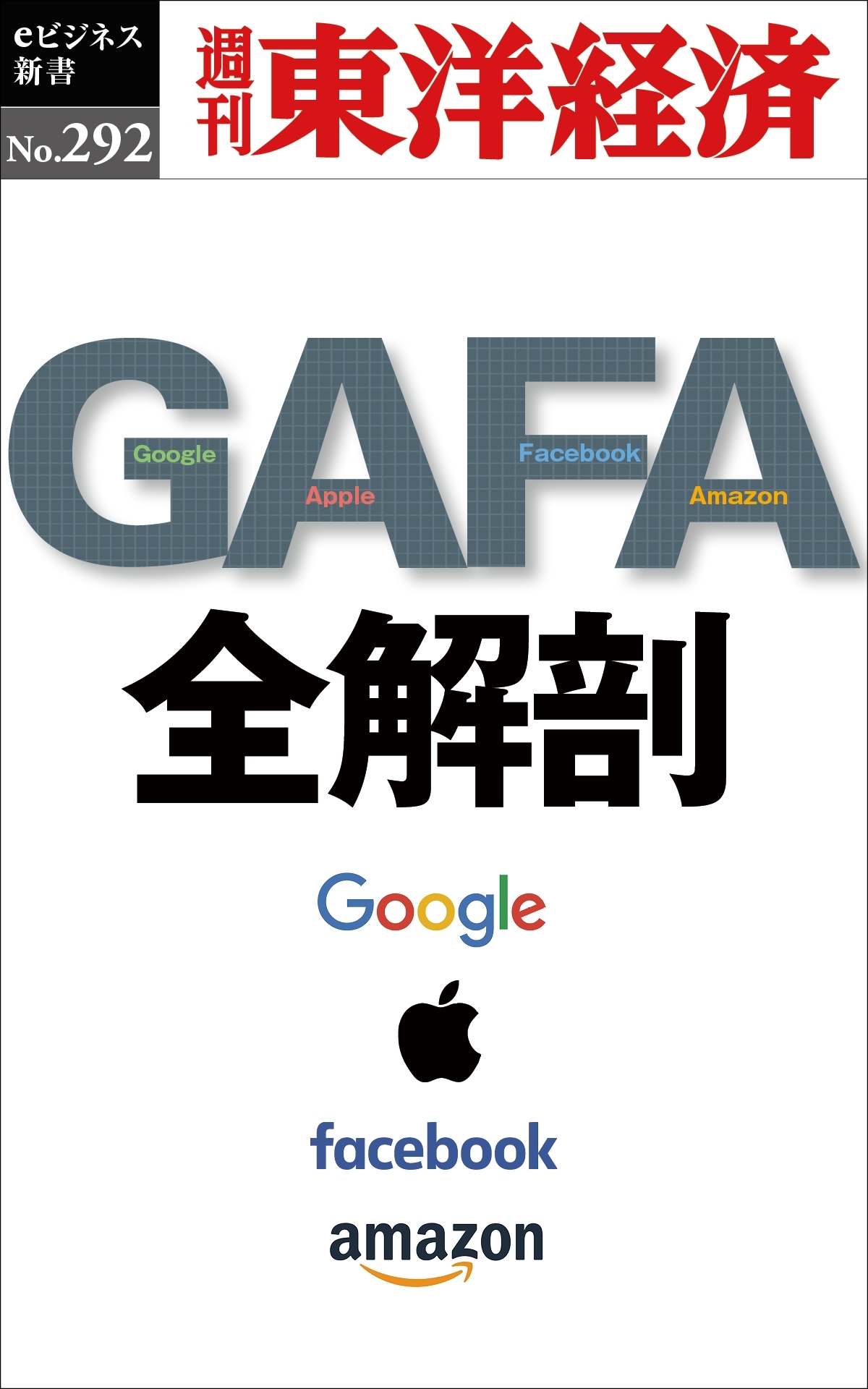 ＧＡＦＡ　全解剖―週刊東洋経済ｅビジネス新書Ｎo.292