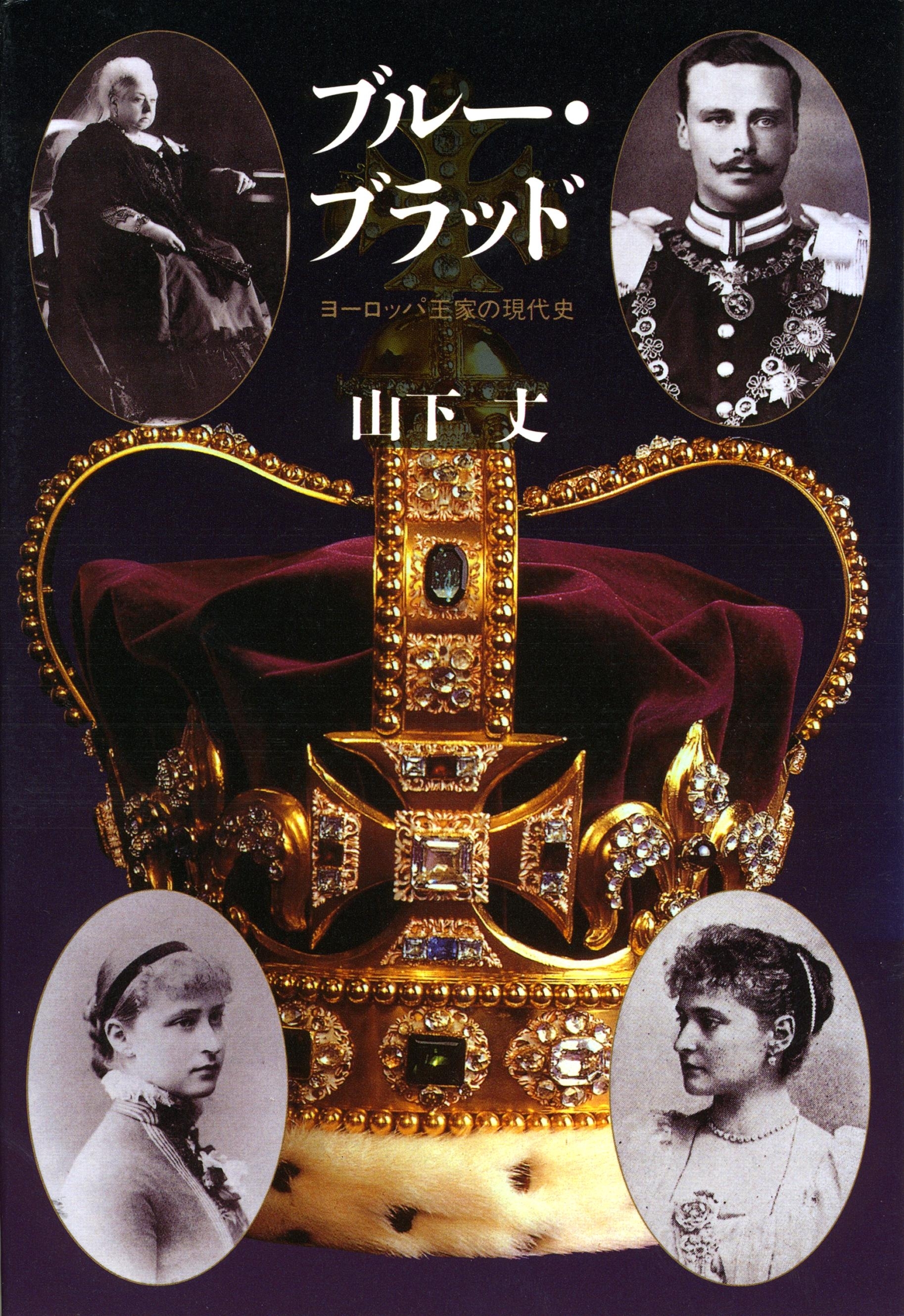 ブルー・ブラッド　―ヨーロッパ王家の現代史