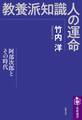 教養派知識人の運命 ──阿部次郎とその時代