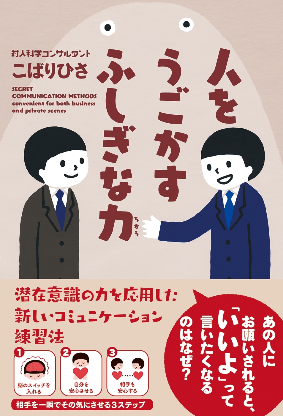 人をうごかすふしぎな力