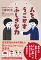 人をうごかすふしぎな力