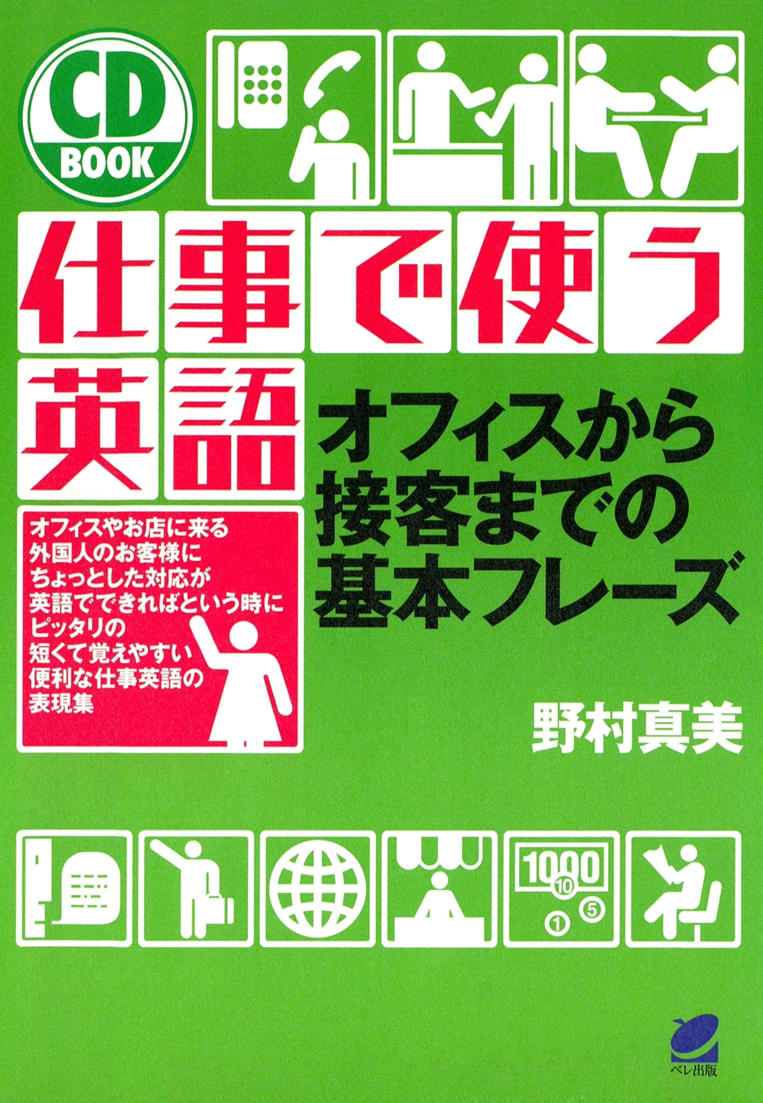 仕事で使う英語（CDなしバージョン）