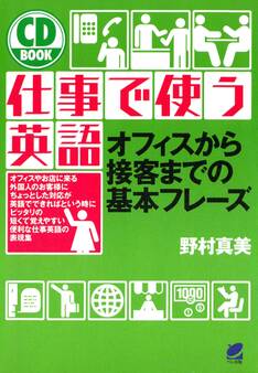 仕事で使う英語(CDなしバージョン)
