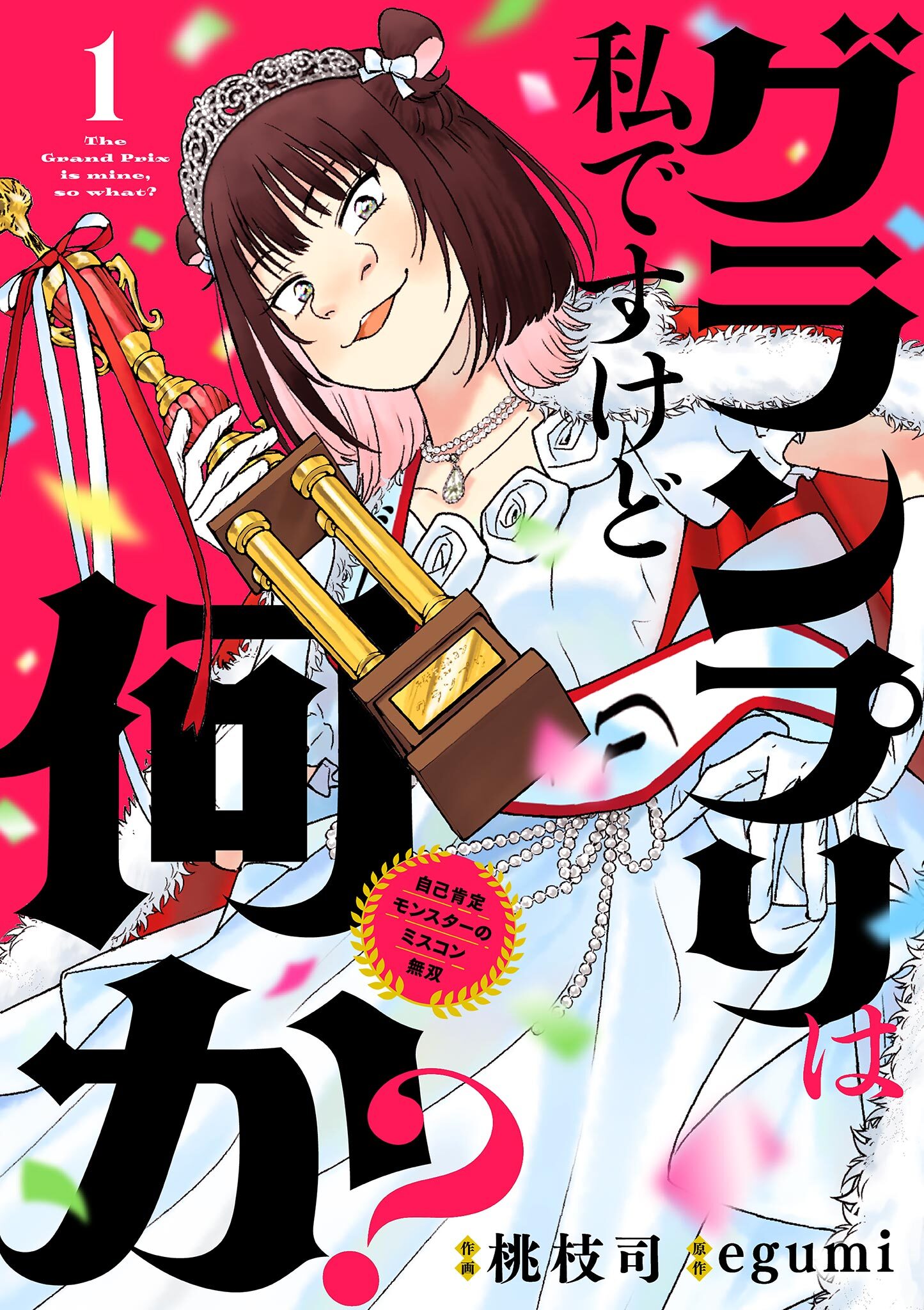 【期間限定　無料お試し版　閲覧期限2026年3月25日】グランプリは私ですけど何か？ ～自己肯定モンスターのミスコン無双～【単話】 1