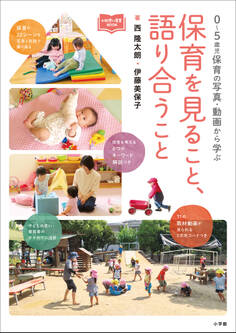 保育を見ること、語り合うこと ~0~5歳児保育の写真・動画から学ぶ~