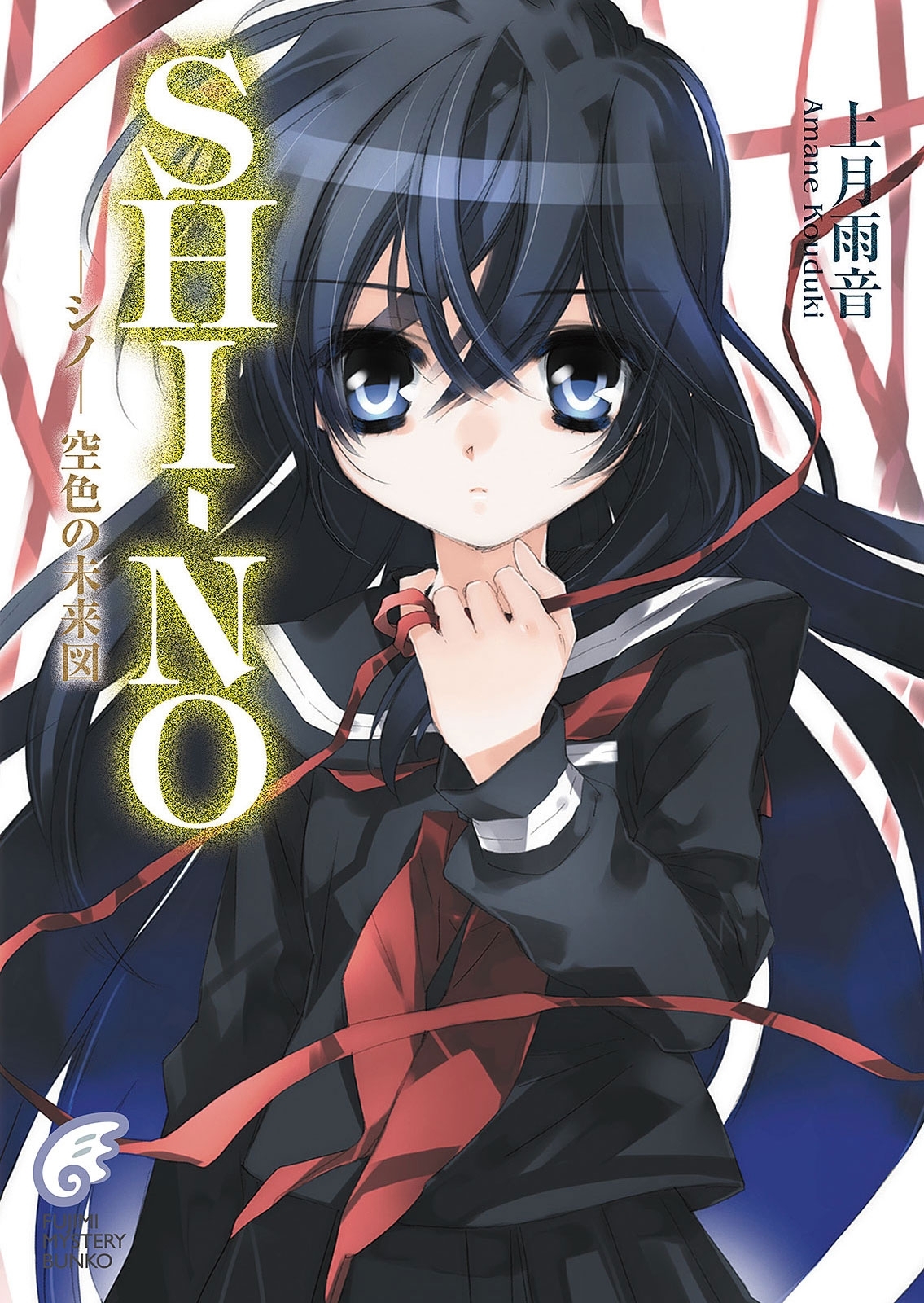 SHI－NO -シノ-　空色の未来図