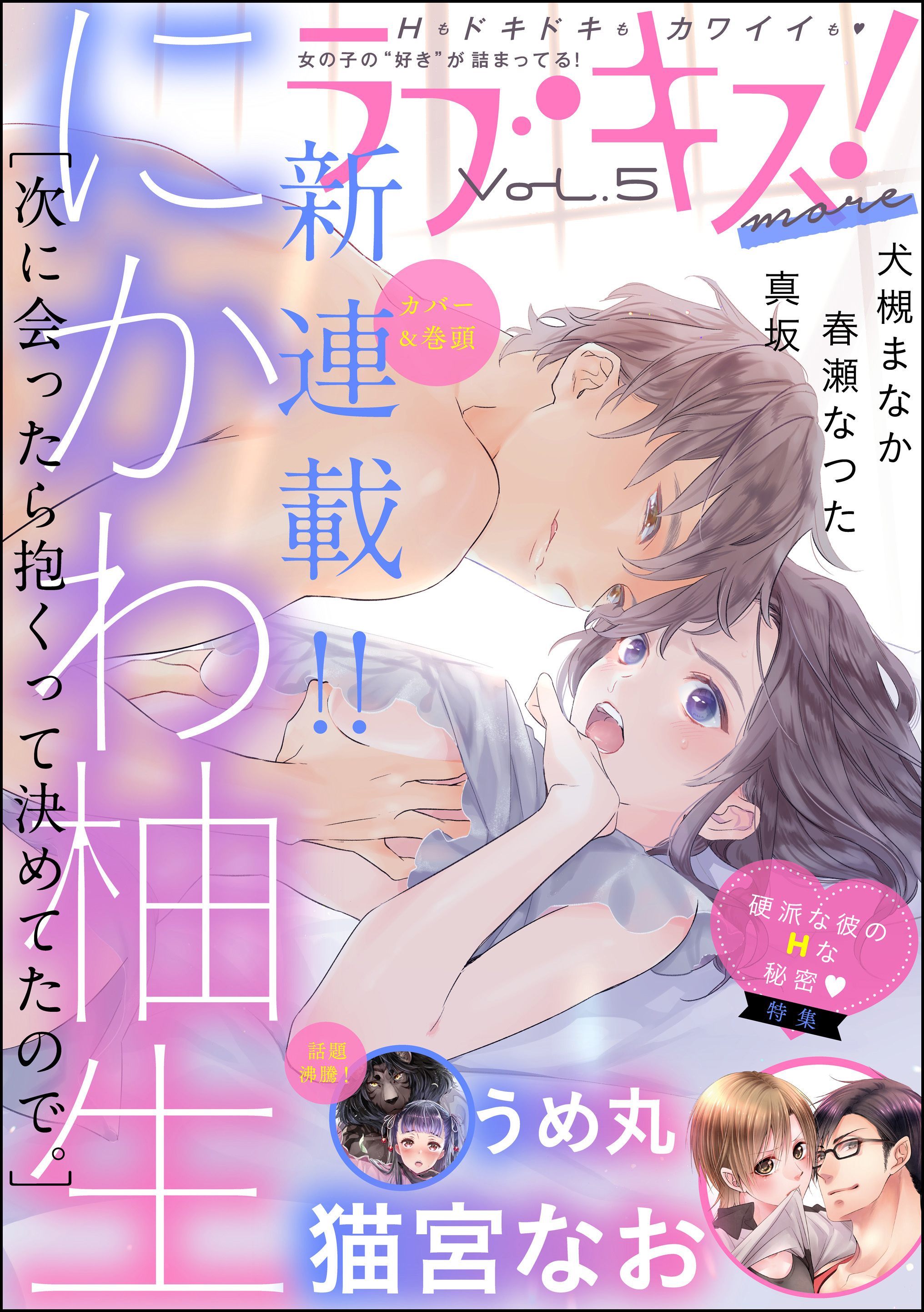 ラブキス！more　Vol.5