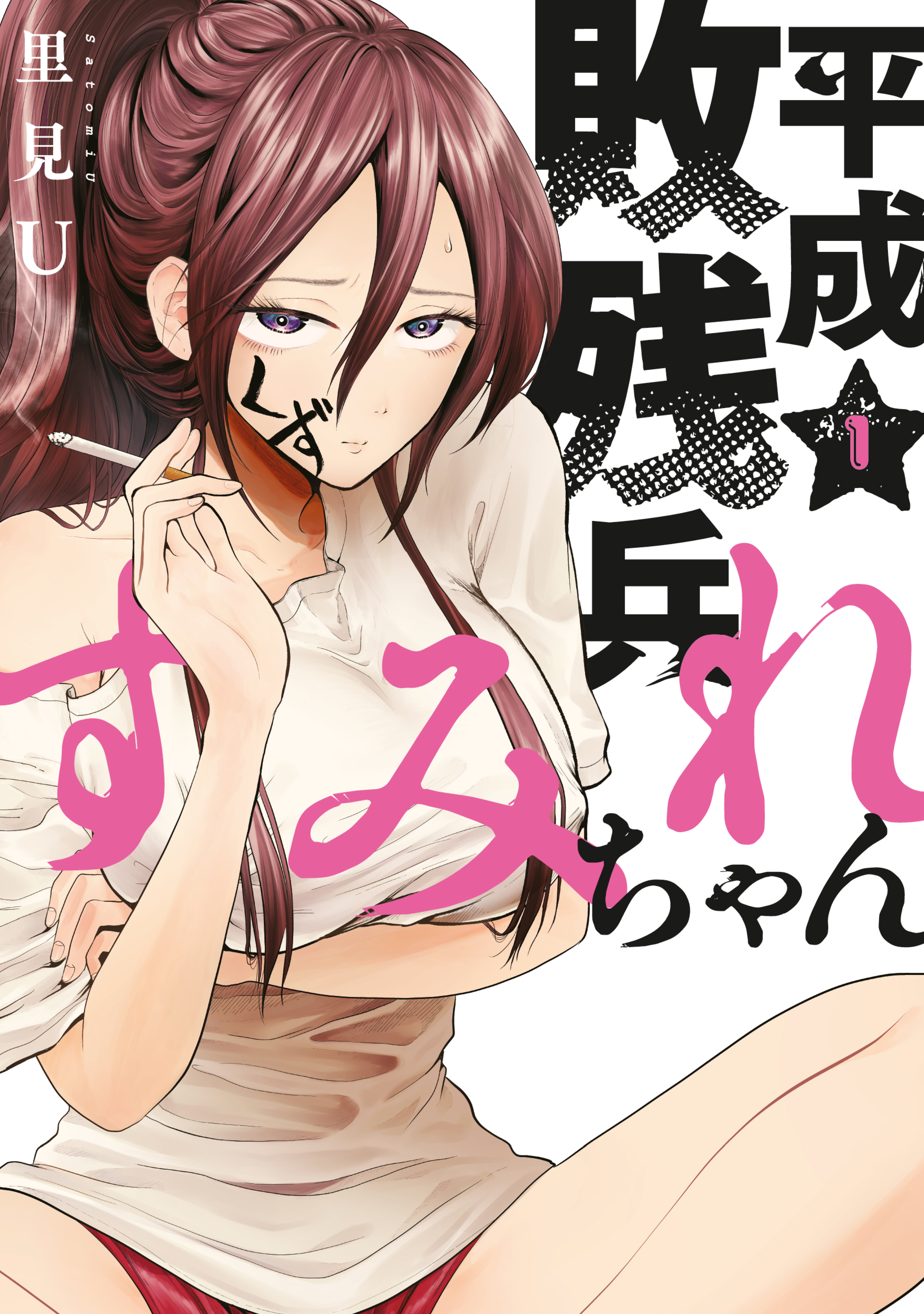 【期間限定　無料お試し版　閲覧期限2026年8月27日】平成敗残兵すみれちゃん（１）