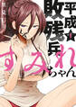 【期間限定 無料お試し版 閲覧期限2026年8月27日】平成敗残兵すみれちゃん(1)