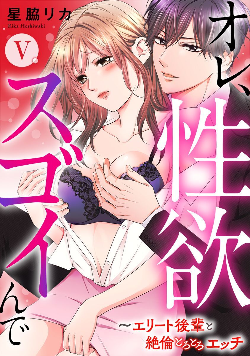 オレ、性欲スゴイんで～エリート後輩と絶倫とろとろエッチ【コミックス版】 5巻