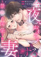 今夜、おまえを妻にする~禁断の関係~10