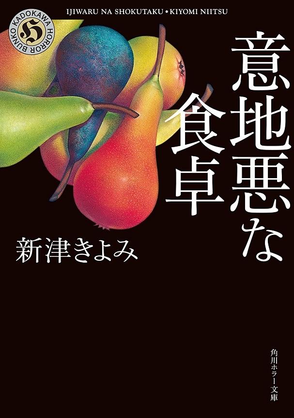 意地悪な食卓