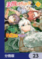 美醜逆転世界で治療師やってます【分冊版】 23