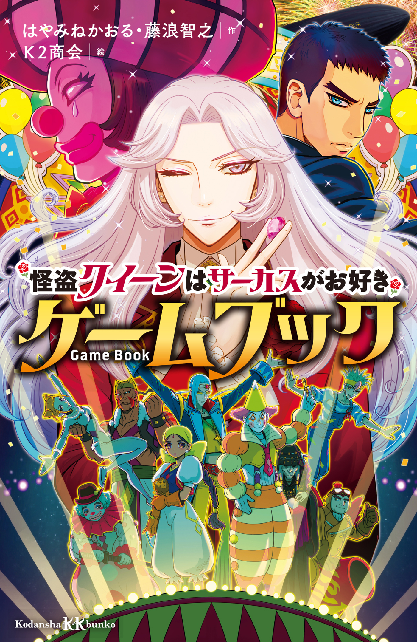 怪盗クイーンはサーカスがお好き　ゲームブック