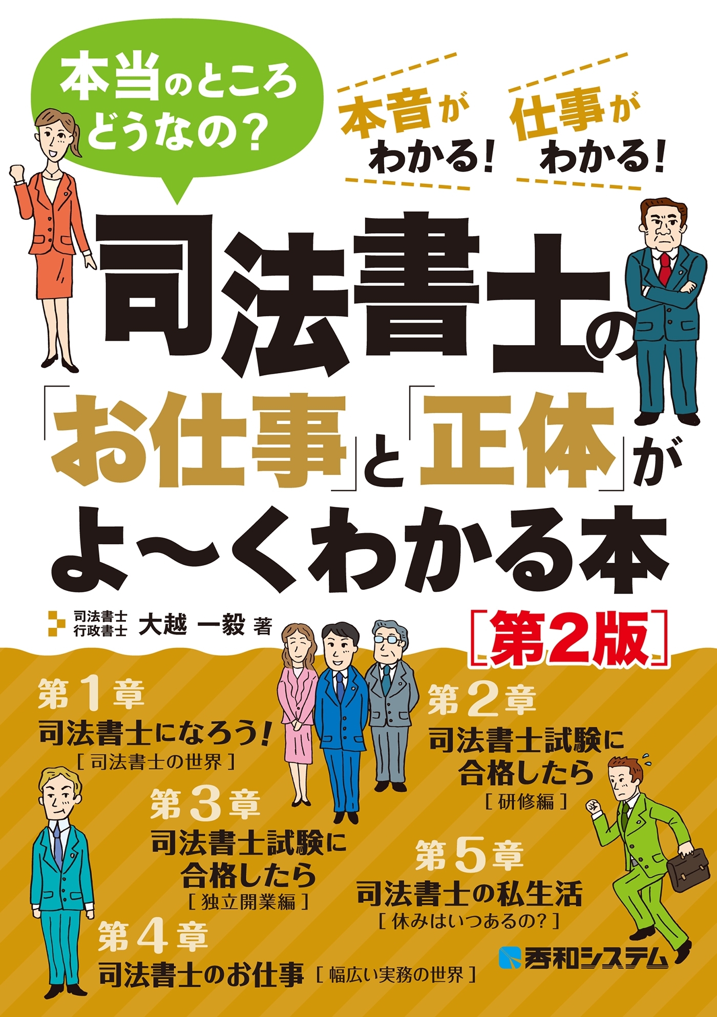 司法書士の「お仕事」と「正体」がよ～くわかる本［第2版］